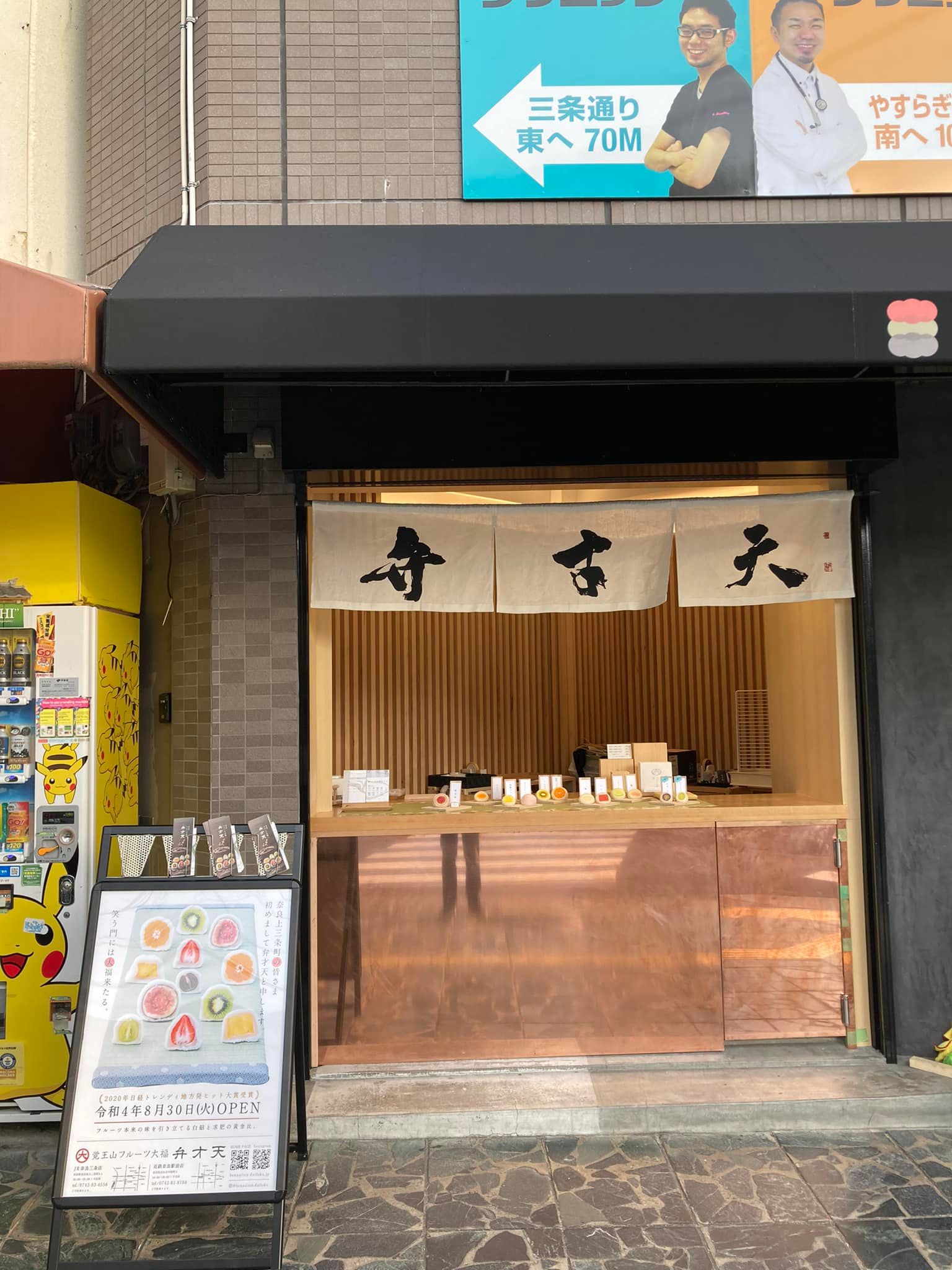 覚王山フルーツ大福　弁才天 JR奈良三条店