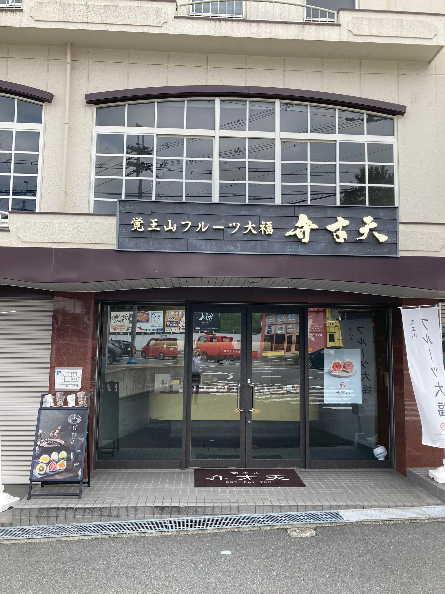 覚王山フルーツ大福　弁才天 登美ヶ丘店