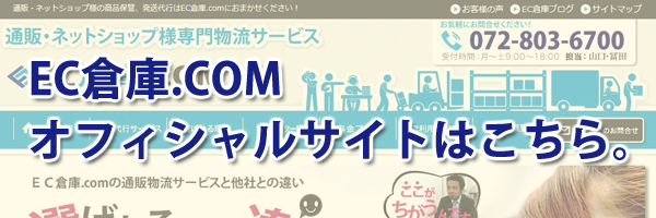EC倉庫.COMオフィシャルサイトはこちら。